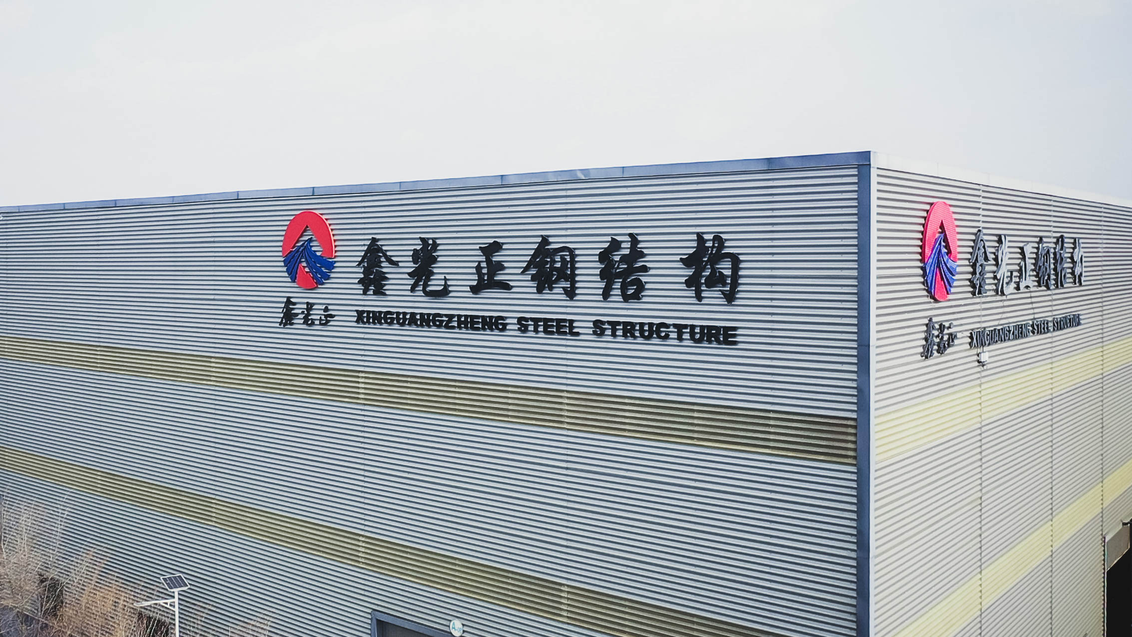xinguangzheng steel structure Стальная структура Xinguangzheng